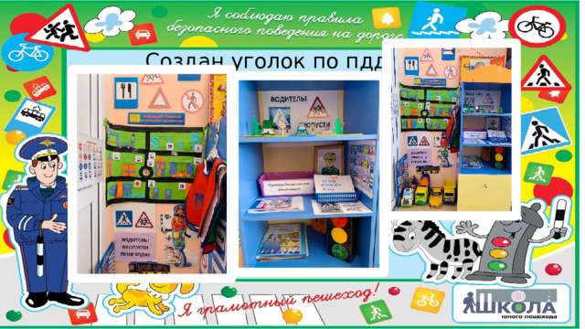 Создан уголок по пдд   