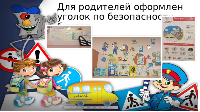 Для родителей оформлен уголок по безопасности , буклет 