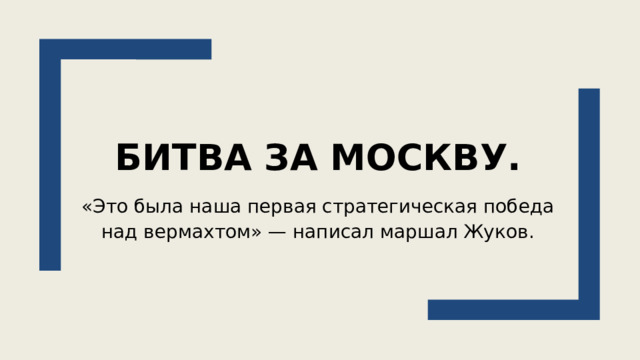 Битва за Москву. «Это была наша первая стратегическая победа над вермахтом» — написал маршал Жуков.   