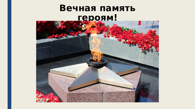 Вечная память героям! 