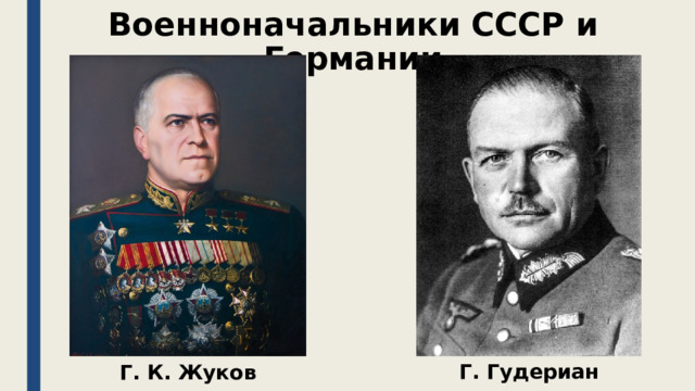 Военноначальники СССР и Германии Г. Гудериан Г. К. Жуков 