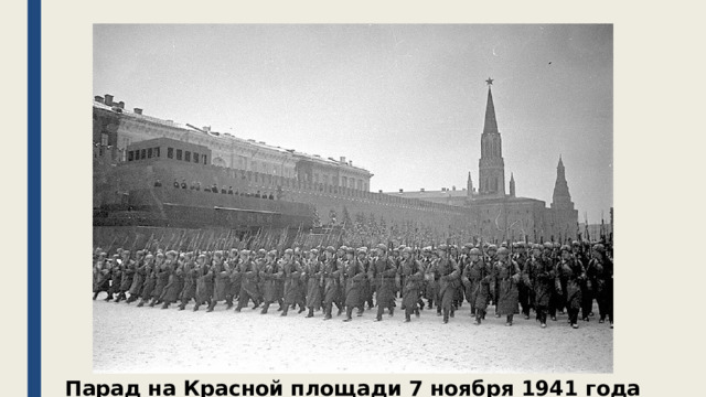 Парад на Красной площади 7 ноября 1941 года 