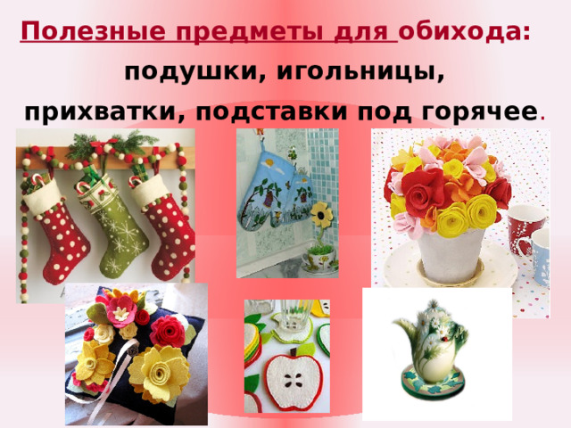 Полезные предметы для обихода: подушки, игольницы,  прихватки, подставки под горячее .   