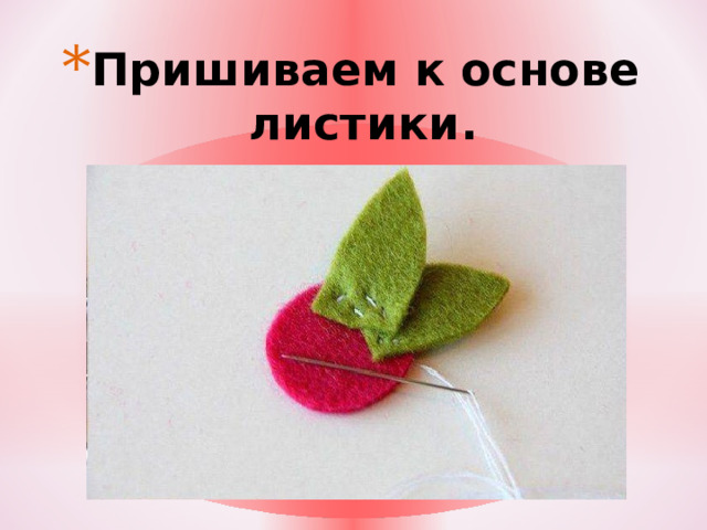 Пришиваем к основе листики. 
