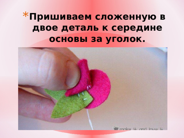 Пришиваем сложенную в двое деталь к середине основы за уголок. 