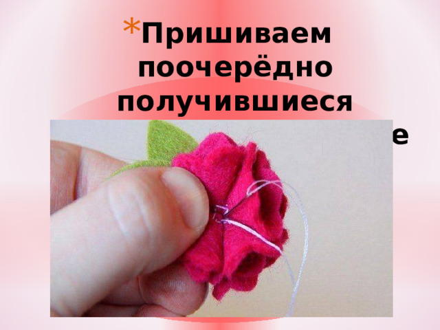 Пришиваем поочерёдно получившиеся сердечки к середине основы. http://www.moszipper.ru/published/publicdata/U38621/attachments/SC/products_pictures/Detsk_Cvetok_sirenevy_enl.jpg  