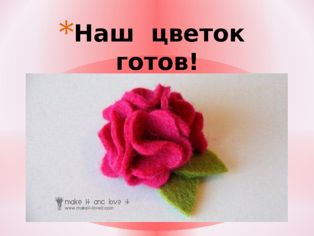 Наш цветок готов! 
