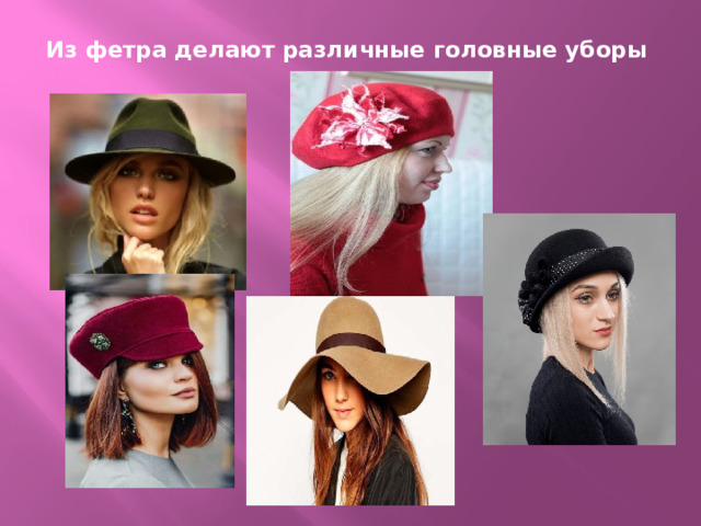 Из фетра делают различные головные уборы   