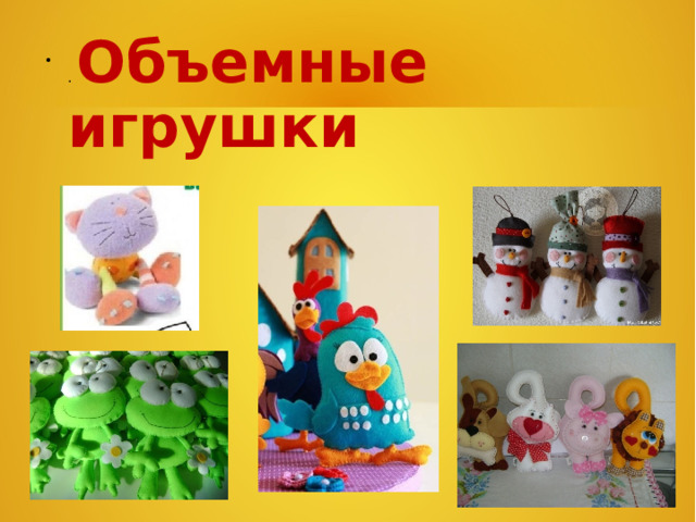 . Объемные игрушки  