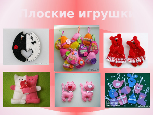 Плоские игрушки 