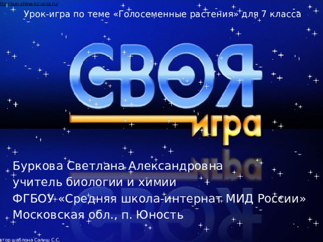 Урок-игра по теме «Голосеменные растения» для 7 класса Буркова Светлана Александровна учитель биологии и химии ФГБОУ «Средняя школа-интернат МИД России» Московская обл., п. Юность 