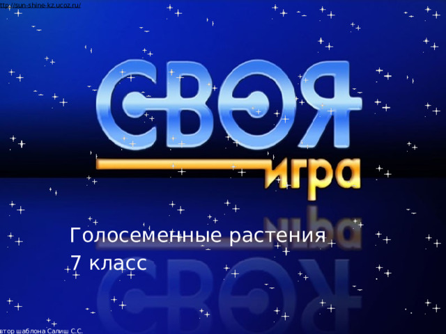 Автор шаблона Салиш С.С., учитель начальных классов СШ №53 г. Актобе. Голосеменные растения 7 класс  
