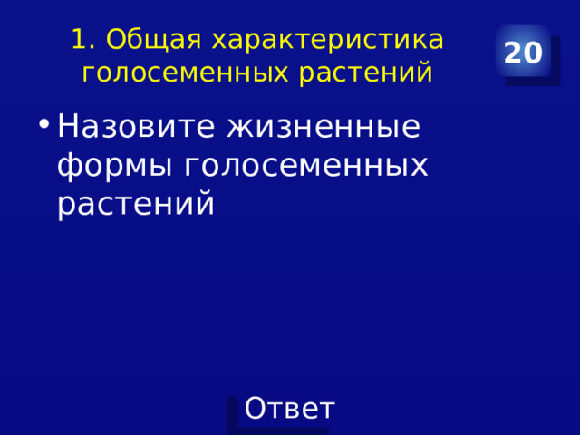 1. Общая характеристика голосеменных растений 20 Назовите жизненные формы голосеменных растений 