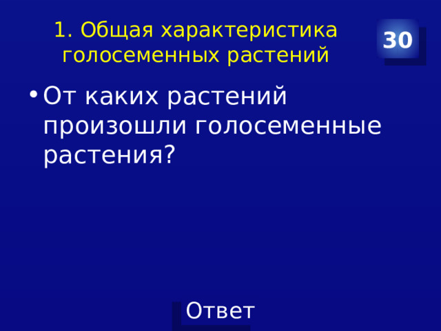 1. Общая характеристика голосеменных растений 30 От каких растений произошли голосеменные растения? 