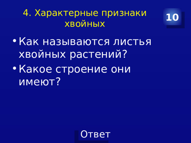 4. Характерные признаки хвойных 10 Как называются листья хвойных растений? Какое строение они имеют? 