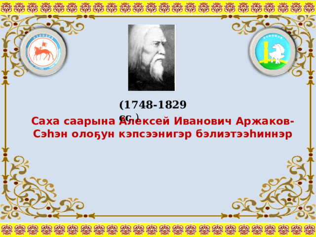 (1748-1829 сс .) Саха саарына Алексей Иванович Аржаков-Сэһэн олоҕун кэпсээнигэр бэлиэтээһиннэр 