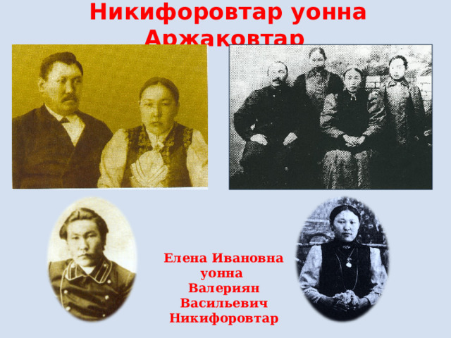 Никифоровтар уонна Аржаковтар Елена Ивановна уонна Валериян Васильевич Никифоровтар 