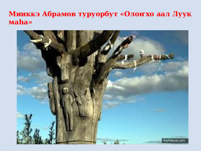 Мииккэ Абрамов туруорбут «Олоҥхо аал Луук маһа» 