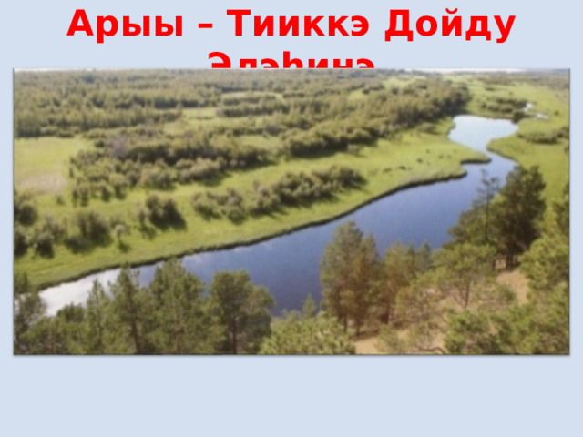 Арыы – Тииккэ Дойду Элэһинэ 