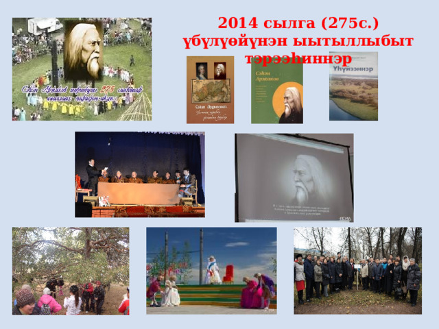 2014 сылга (275с.) үбүлүөйүнэн ыытыллыбыт тэрээһиннэр 