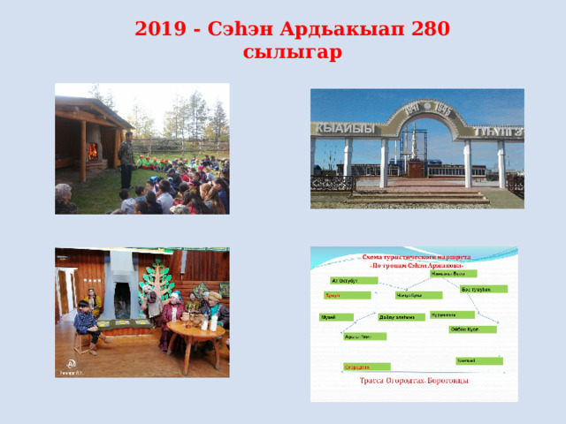 2019 - Сэһэн Ардьакыап 280 сылыгар 