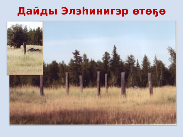 Дайды Элэһинигэр өтөҕө   