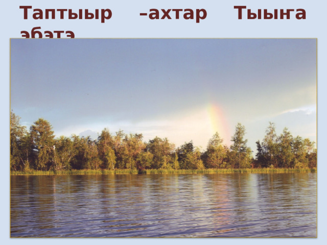 Таптыыр –ахтар Тыыҥа эбэтэ 