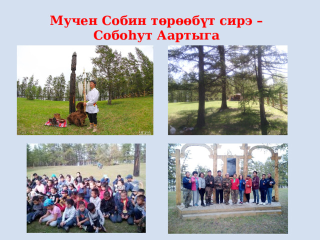 Мучен Собин төрөөбүт сирэ – Собоһут Аартыга 