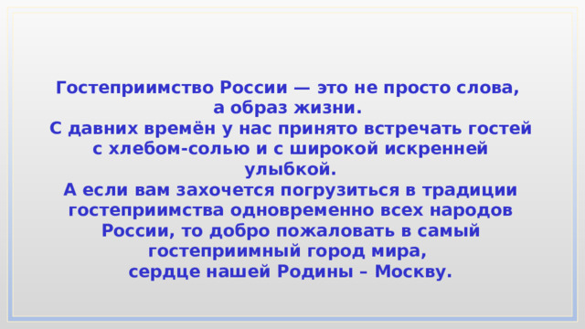 Ростов гостеприимный. Гостеприимный разбор. Гостеприимный разбор. Качества гостеприимного человека. Морфемный разбор глагола.