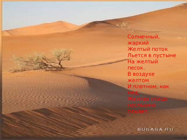 Солнечный, жаркий Желтый поток Льется в пустыне На желтый песок. В воздухе желтом И плотном, как мед, Желтая птица неслышно плывет. 
