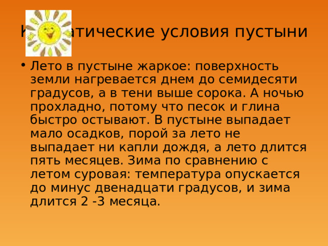 Климатические условия пустыни 