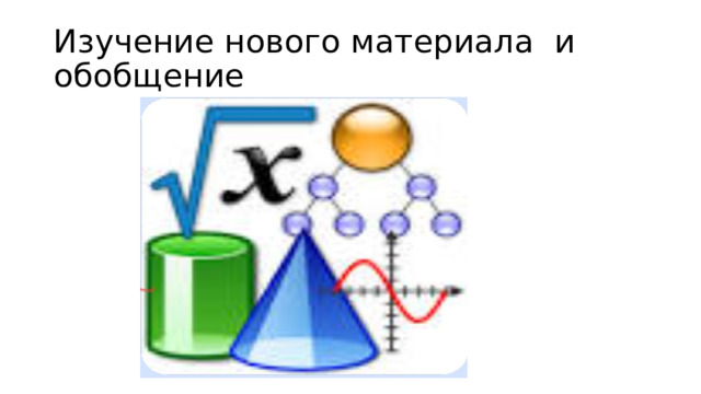 Изучение нового материала и обобщение  
