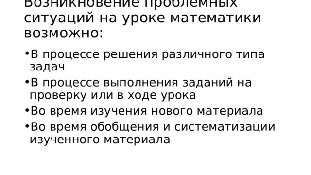 Возникновение проблемных ситуаций на уроке математики возможно:   В процессе решения различного типа задач В процессе выполнения заданий на проверку или в ходе урока Во время изучения нового материала Во время обобщения и систематизации изученного материала  