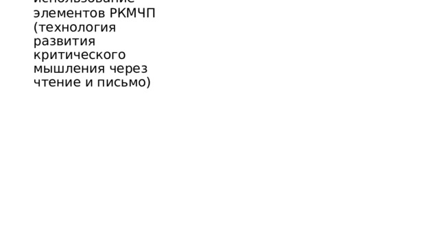 использование  элементов РКМЧП (технология развития критического мышления через чтение и письмо)  
