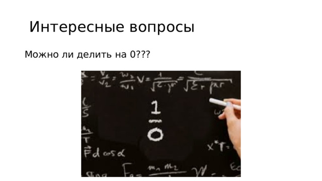  Интересные вопросы Можно ли делить на 0???  