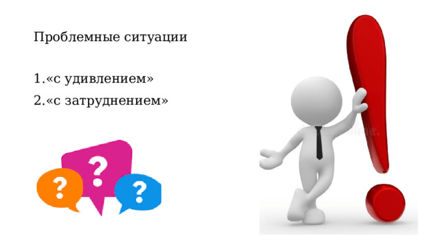 Проблемные ситуации 1.«с удивлением» 2.«с затруднением»  