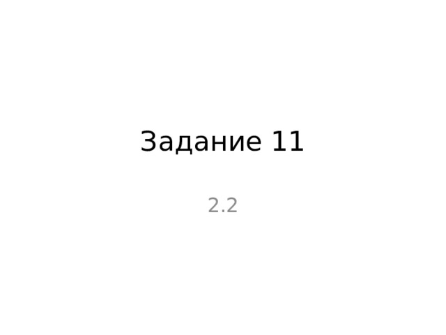 Задание 11 2.2 