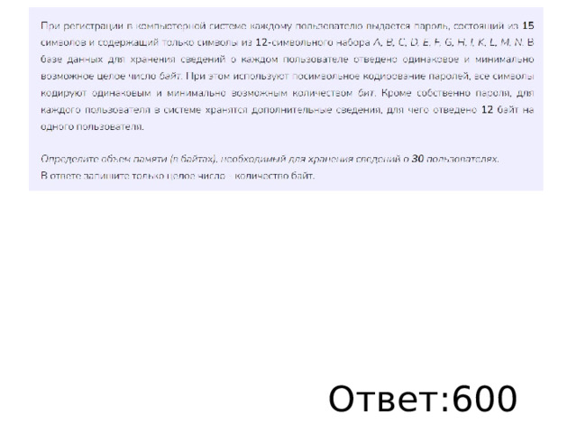 Ответ:600 