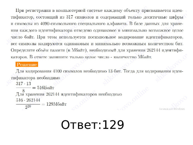 Ответ:129 