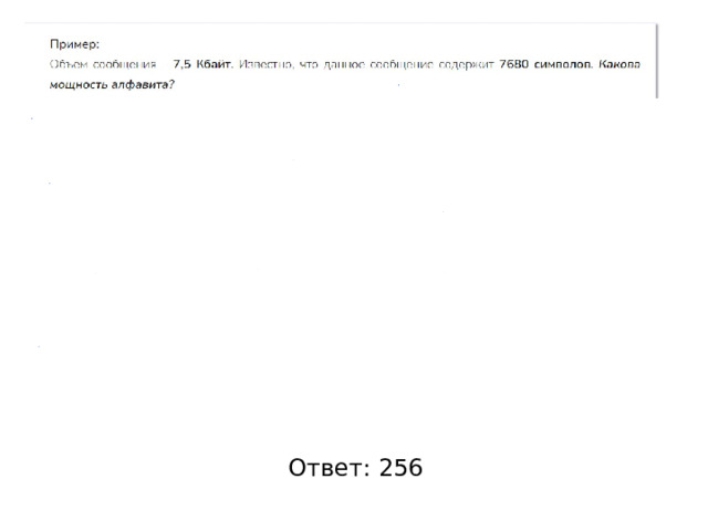 Ответ: 256 