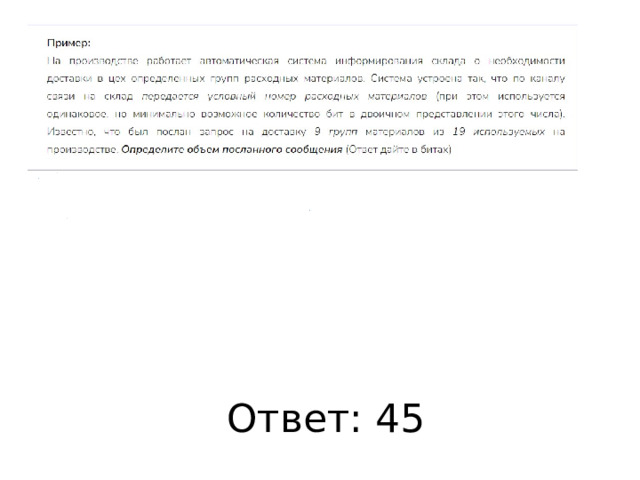 Ответ: 45 