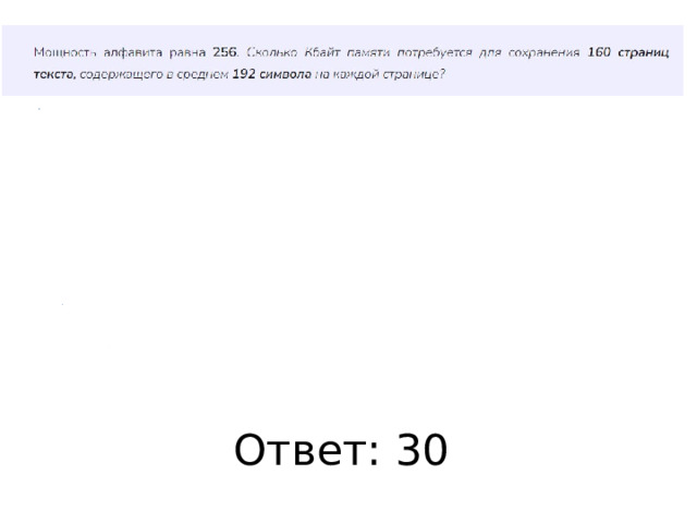 Ответ: 30 