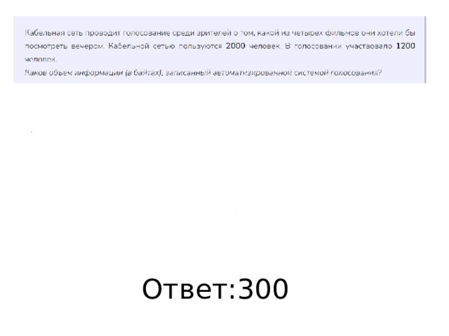 Ответ:300 