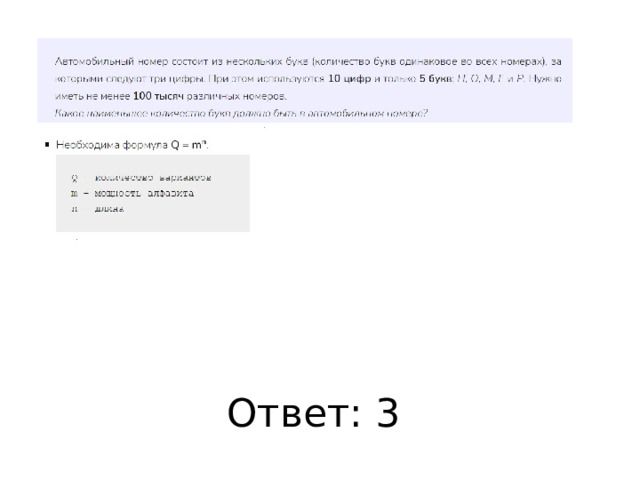 Ответ: 3 