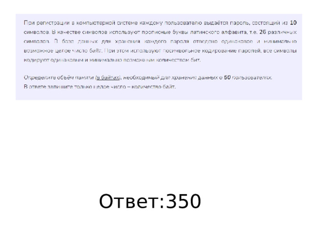 Ответ:350 