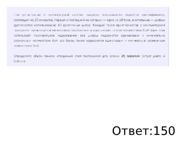 Ответ:150 