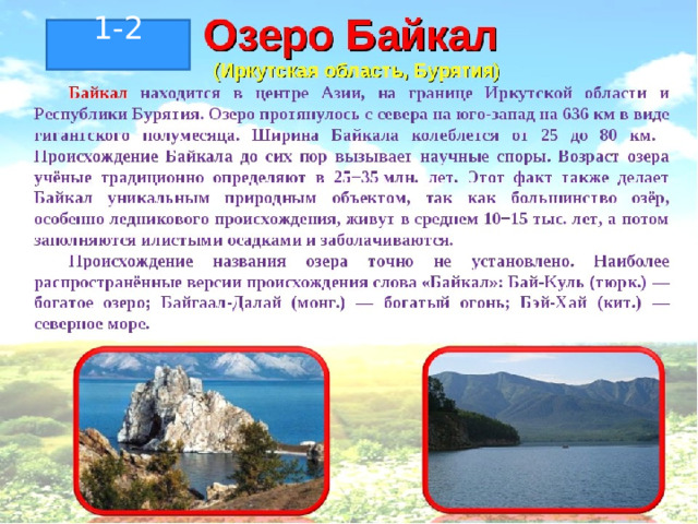 1-2 Озеро Байкал. Растительный и животный мир Байкала.  7 класс 