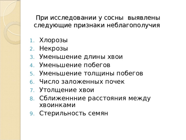 При исследовании у сосны выявлены следующие признаки неблагополучия Хлорозы Некрозы Уменьшение длины хвои Уменьшение побегов Уменьшение толщины побегов Число заложенных почек Утолщение хвои Сближеннние расстояния между хвоинками Стерильность семян 