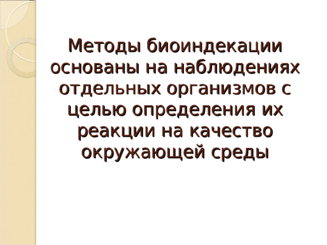 Методы биоиндекации основаны на наблюдениях отдельных организмов с целью определения их реакции на качество окружающей среды 