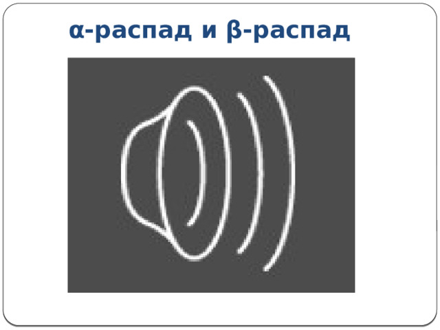 α-распад и β-распад 